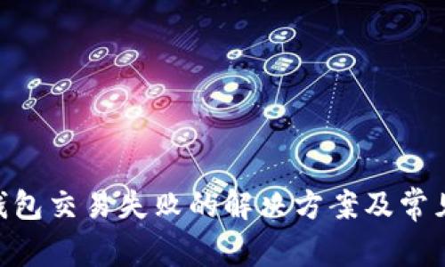 Tokenim钱包交易失败的解决方案及常见问题解答
