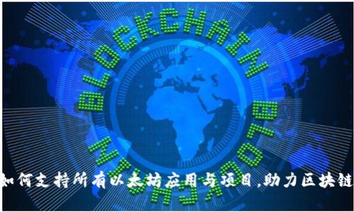 Tokenim如何支持所有以太坊应用与项目，助力区块链生态发展