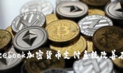 如何利用Facebook加密货币支