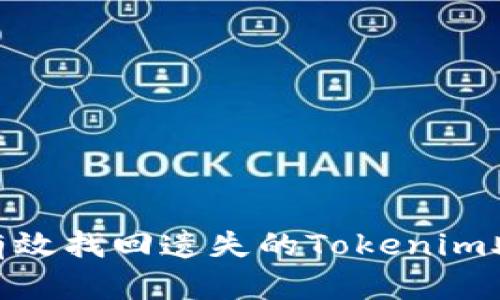 : 如何有效找回遗失的Tokenim助词备份