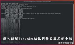 深入理解Tokenim助记词格式