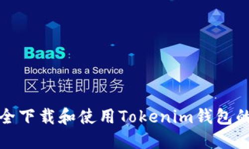 如何安全下载和使用Tokenim钱包的低版本