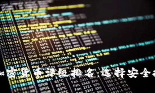 全面解析加密货币评级排名：选择安全投资的指南