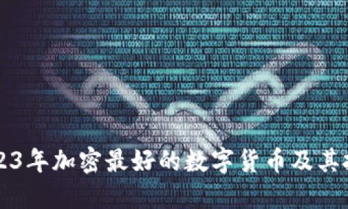 揭示2023年加密最好的数字货币及其投资潜力