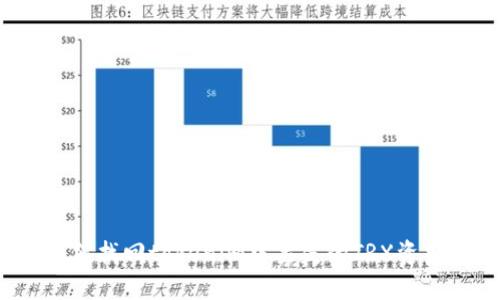 如何找回tokenim中丢失的TRX资产？