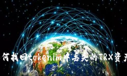 如何找回tokenim中丢失的TRX资产？