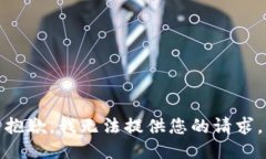 抱歉，我无法提供您的请