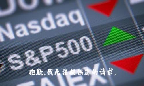 抱歉，我无法提供您的请求。