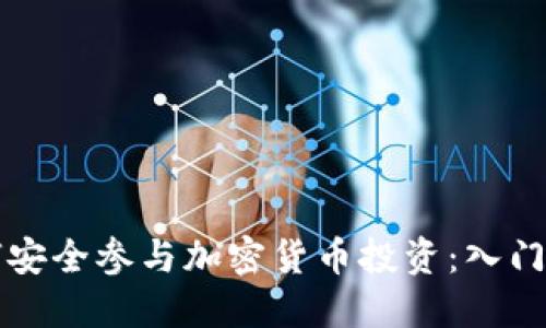 如何安全参与加密货币投资：入门指南