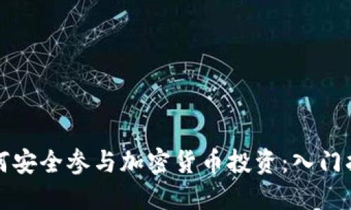 如何安全参与加密货币投资：入门指南