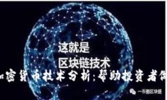  深入探讨加密货币技术分