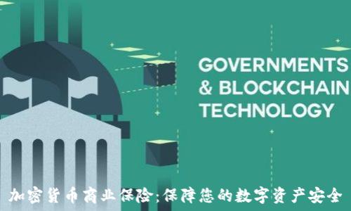   
加密货币商业保险：保障您的数字资产安全