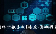 : Tokenim转账一般多久？速