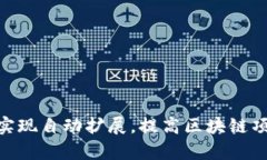 如何利用Tokenim实现自动扩