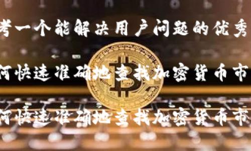 思考一个能解决用户问题的优秀

如何快速准确地查找加密货币市值？

如何快速准确地查找加密货币市值？