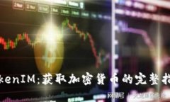 TokenIM：获取加密货币的完