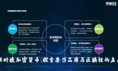 保时捷加密货币：探索奢