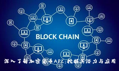 深入了解加密货币APL：挖掘其潜力与应用
