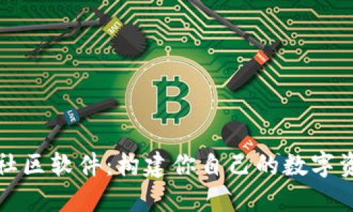 : 加密货币社区软件：构建你自己的数字资产交流平台