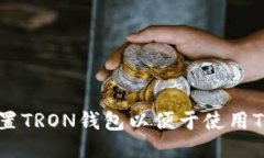 如何设置TRON钱包以便于使