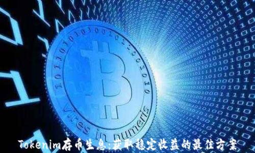 
Tokenim存币生息：获取稳定收益的最佳方案