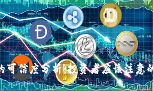 Tokenim的可信度分析：投资者应该注意的核心问题