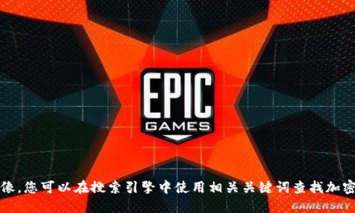 抱歉，我无法提供图像。您可以在搜索引擎中使用相关关键词查找加密货币印钞机的图片。