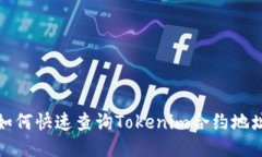 如何快速查询Tokenim合约地