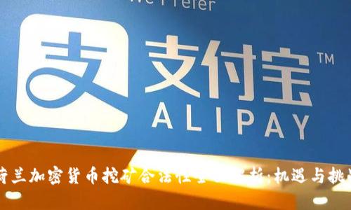 荷兰加密货币挖矿合法性全面解析：机遇与挑战