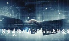 如何查看他人在Tokenim上的