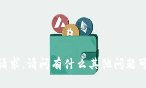 抱歉，我无法满足该请求。请问有什么其他问题可以帮助您解决的吗？