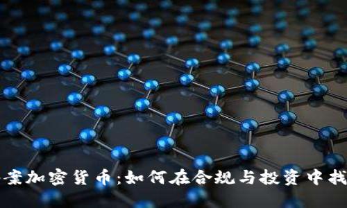 灰度备案加密货币：如何在合规与投资中找到平衡