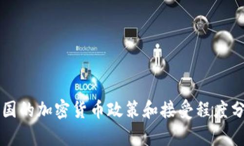 中国的加密货币政策和接受程度分析