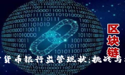 加密货币银行监管现状：挑战与机遇