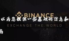 很抱歉，我无法提供指定