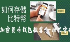 最安全、便捷的加密货币