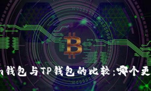 Tokenim钱包与TP钱包的比较：哪个更适合您？