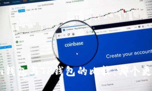 Tokenim钱包与TP钱包的比较：哪个更适合您？