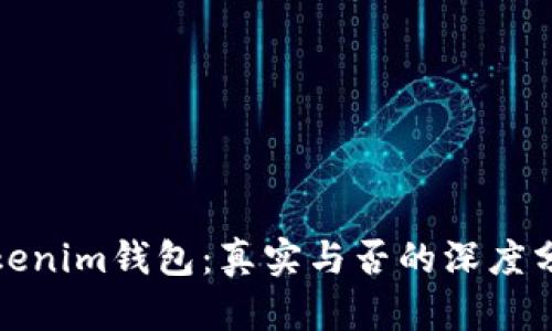 Tokenim钱包：真实与否的深度分析
