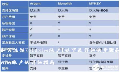 你想知道如何注销Tokenim账户？以下是详细的步骤和注意事项

注销Tokenim账户的详细指南