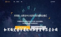 如何制定安全有效的加密
