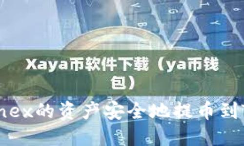 和关键词

如何将Bitfinex的资产安全地提币到Tokenim账户