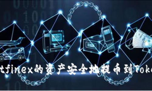 和关键词

如何将Bitfinex的资产安全地提币到Tokenim账户