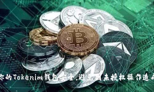 如何保护你的Tokenim钱包安全，避免因未授权操作造成资产盗窃