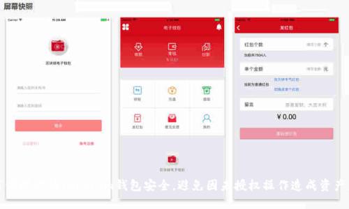 如何保护你的Tokenim钱包安全，避免因未授权操作造成资产盗窃