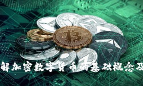 深入理解加密数字货币的基础概念及其应用