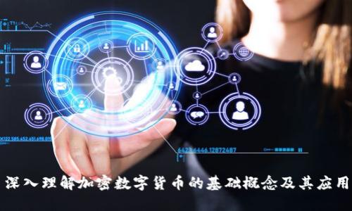 深入理解加密数字货币的基础概念及其应用