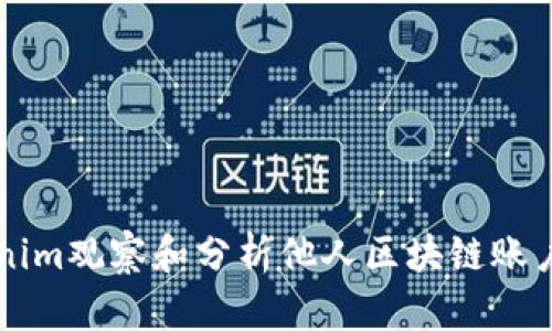 如何通过Tokenim观察和分析他人区块链账户的活动与交易