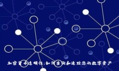 加密货币透明性：如何查