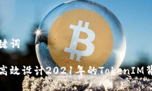 和关键词

如何高效设计2021年的TokenIM背景图